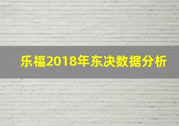 乐福2018年东决数据分析