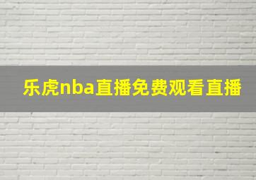 乐虎nba直播免费观看直播