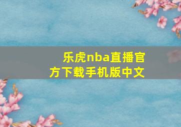 乐虎nba直播官方下载手机版中文