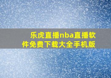 乐虎直播nba直播软件免费下载大全手机版