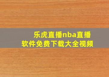 乐虎直播nba直播软件免费下载大全视频