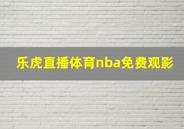 乐虎直播体育nba免费观影