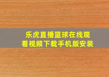 乐虎直播篮球在线观看视频下载手机版安装