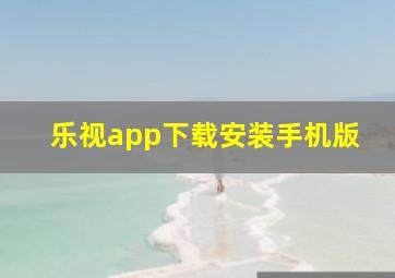 乐视app下载安装手机版