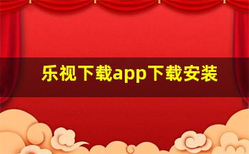 乐视下载app下载安装