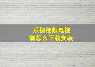 乐视视频电视端怎么下载安装