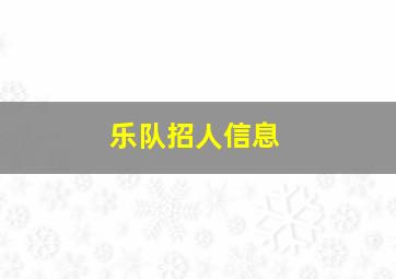 乐队招人信息