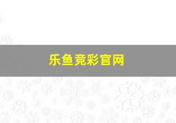 乐鱼竞彩官网