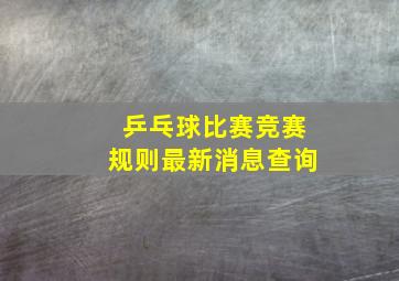 乒乓球比赛竞赛规则最新消息查询