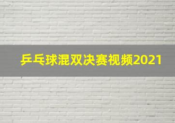 乒乓球混双决赛视频2021