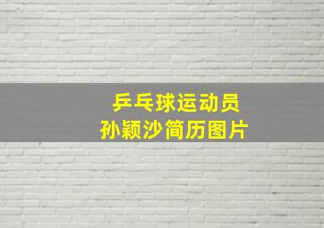 乒乓球运动员孙颖沙简历图片