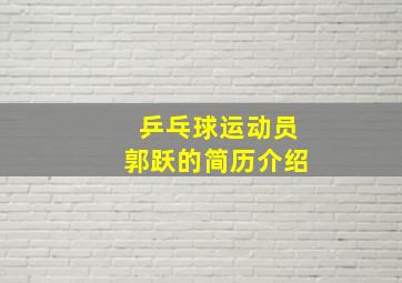 乒乓球运动员郭跃的简历介绍