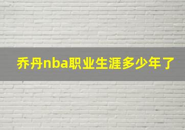 乔丹nba职业生涯多少年了