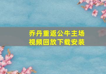 乔丹重返公牛主场视频回放下载安装