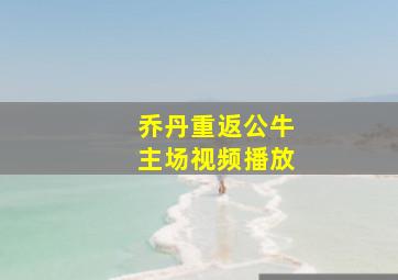 乔丹重返公牛主场视频播放