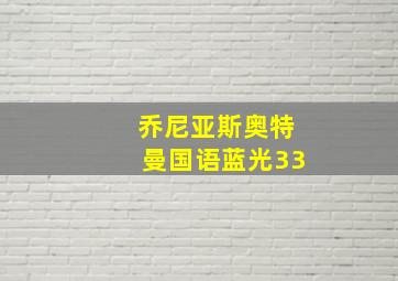 乔尼亚斯奥特曼国语蓝光33