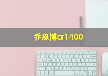 乔恩博cr1400