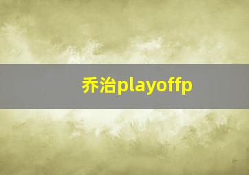 乔治playoffp