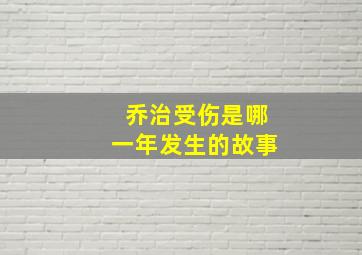 乔治受伤是哪一年发生的故事