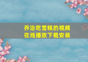 乔治吃雪糕的视频在线播放下载安装