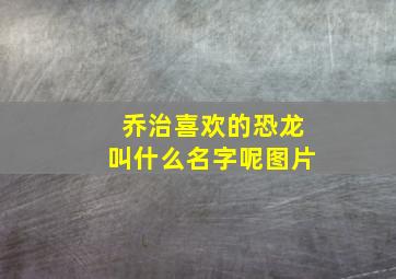 乔治喜欢的恐龙叫什么名字呢图片