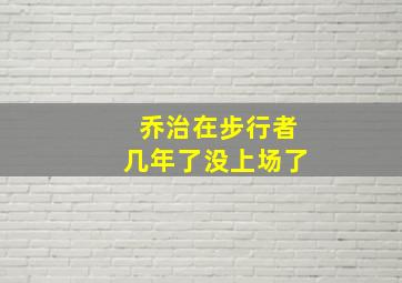 乔治在步行者几年了没上场了