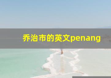 乔治市的英文penang