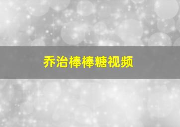 乔治棒棒糖视频