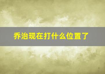 乔治现在打什么位置了