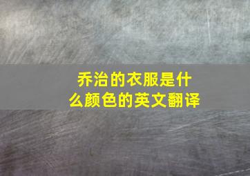 乔治的衣服是什么颜色的英文翻译