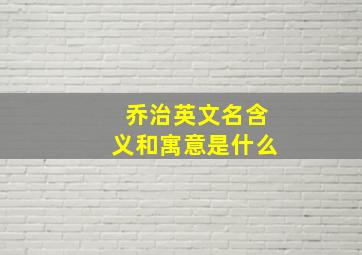 乔治英文名含义和寓意是什么