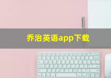 乔治英语app下载