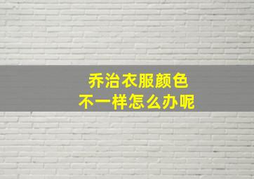 乔治衣服颜色不一样怎么办呢