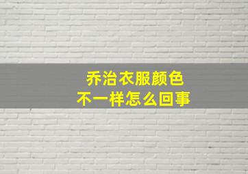 乔治衣服颜色不一样怎么回事