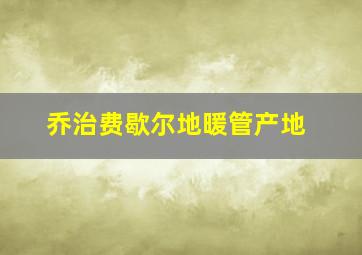 乔治费歇尔地暖管产地