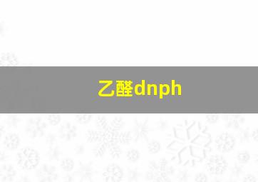 乙醛dnph