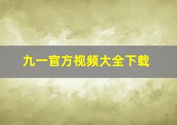 九一官方视频大全下载