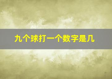 九个球打一个数字是几