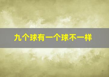 九个球有一个球不一样