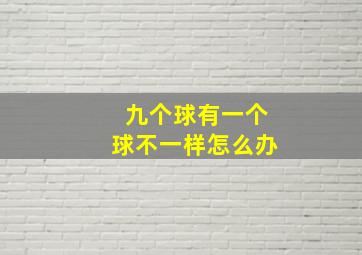 九个球有一个球不一样怎么办