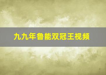 九九年鲁能双冠王视频