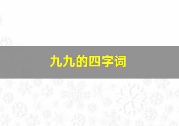 九九的四字词