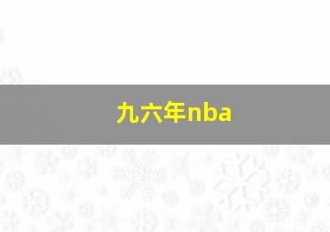 九六年nba