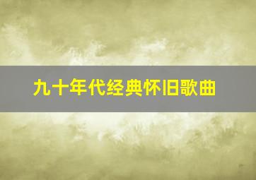 九十年代经典怀旧歌曲