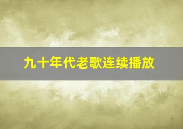 九十年代老歌连续播放