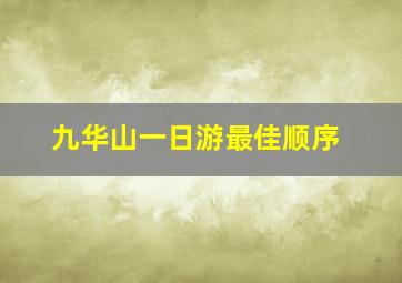 九华山一日游最佳顺序