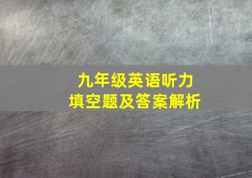 九年级英语听力填空题及答案解析