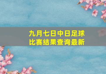 九月七日中日足球比赛结果查询最新