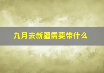 九月去新疆需要带什么