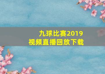 九球比赛2019视频直播回放下载